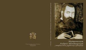 т.3 Андрей Шептицький у творчих долях українських художників