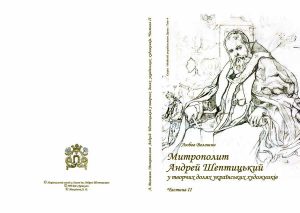 т.4 Андрей Шептицький у творчих долях українських художників